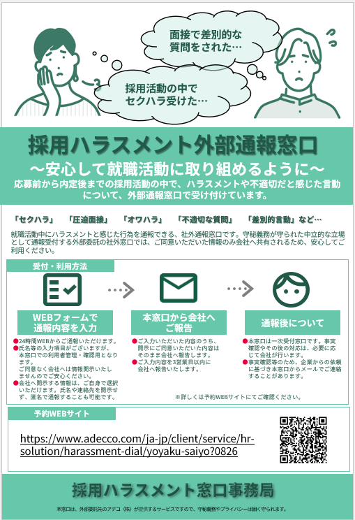 採用活動中のハラスメントを相談できる外部通報窓口の案内