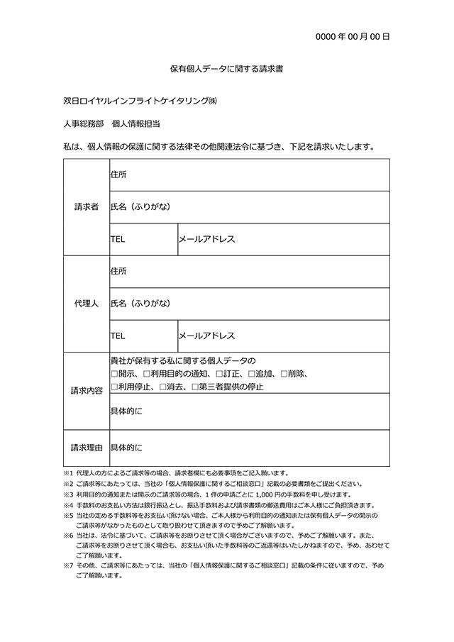 保有個人データに関する請求書